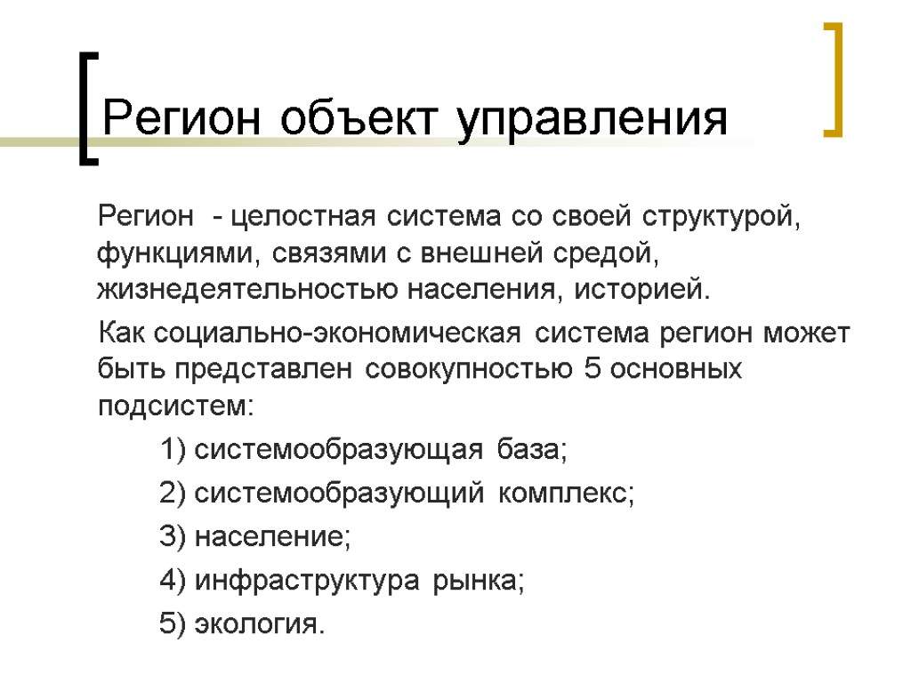 Регион объект управления Регион - целостная система со своей структурой, функциями, связями с внешней